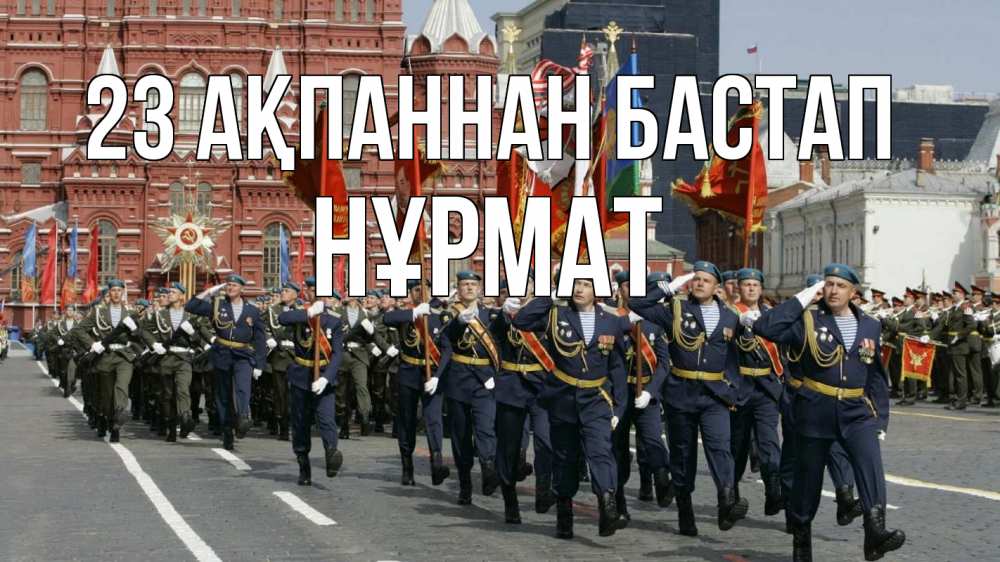 Күн сайын ашық хат с именем, Нұрмат 23 ақпаннан бастап 23 февраля Онлайн тегін жүктеп алу тілектері бар керемет карта 