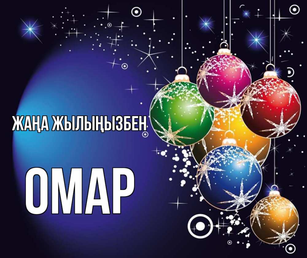 Күн сайын ашық хат с именем, ОМАР Жаңа жылыңызбен новый год Онлайн тегін жүктеп алу тілектері бар керемет карта 