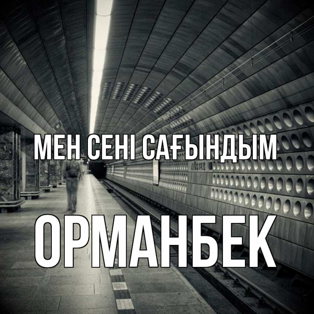 Күн сайын ашық хат с именем, ОРМАНБЕК Мен сені сағындым приезжай 1 Онлайн тегін жүктеп алу тілектері бар керемет карта 
