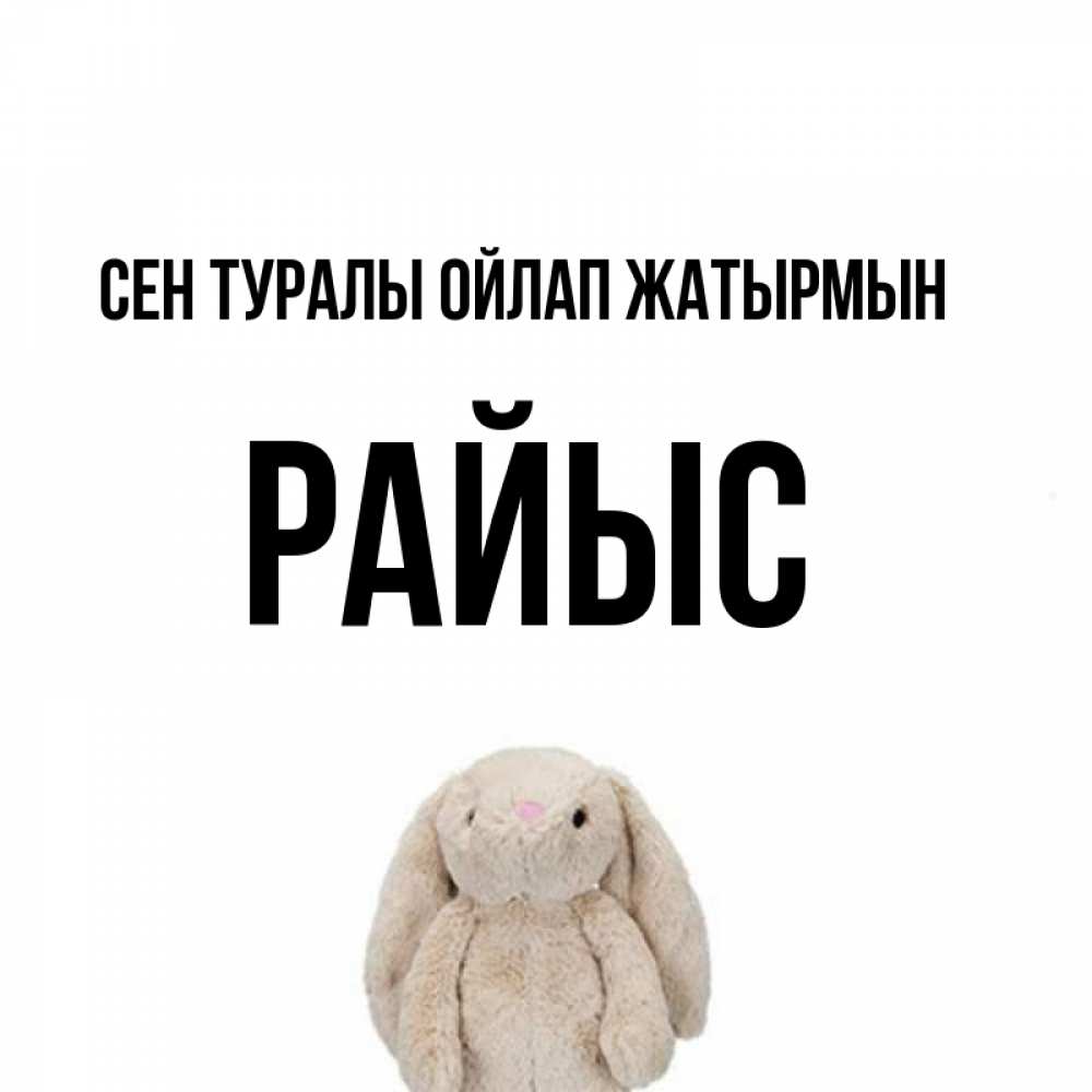 Күн сайын ашық хат с именем, РАЙЫС Сен туралы ойлап жатырмын открытки с текстами и подписями Онлайн тегін жүктеп алу тілектері бар керемет карта 