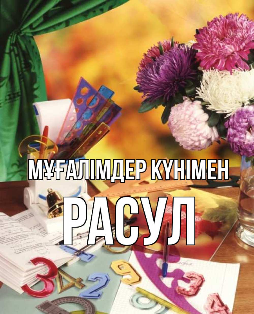 Күн сайын ашық хат с именем, РАСУЛ Мұғалімдер күнімен с днем учителя Онлайн тегін жүктеп алу тілектері бар керемет карта 