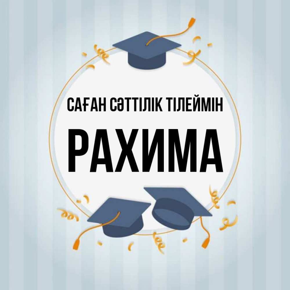 Күн сайын ашық хат с именем, РАХИМА Саған сәттілік тілеймін для студентов Онлайн тегін жүктеп алу тілектері бар керемет карта 