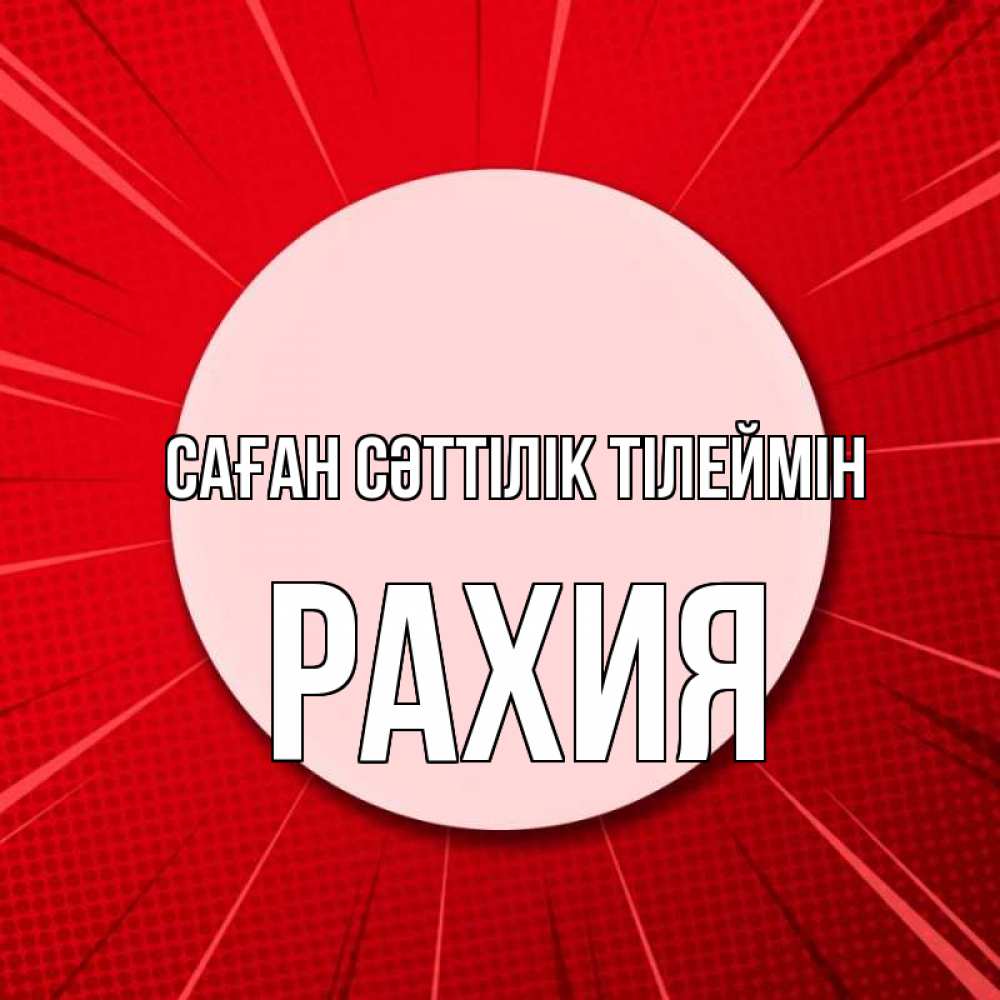 Күн сайын ашық хат с именем, РАХИЯ Саған сәттілік тілеймін розовая кнопка Онлайн тегін жүктеп алу тілектері бар керемет карта 