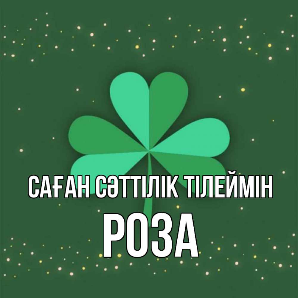 Күн сайын ашық хат с именем, РОЗА Саған сәттілік тілеймін лист клевера Онлайн тегін жүктеп алу тілектері бар керемет карта 