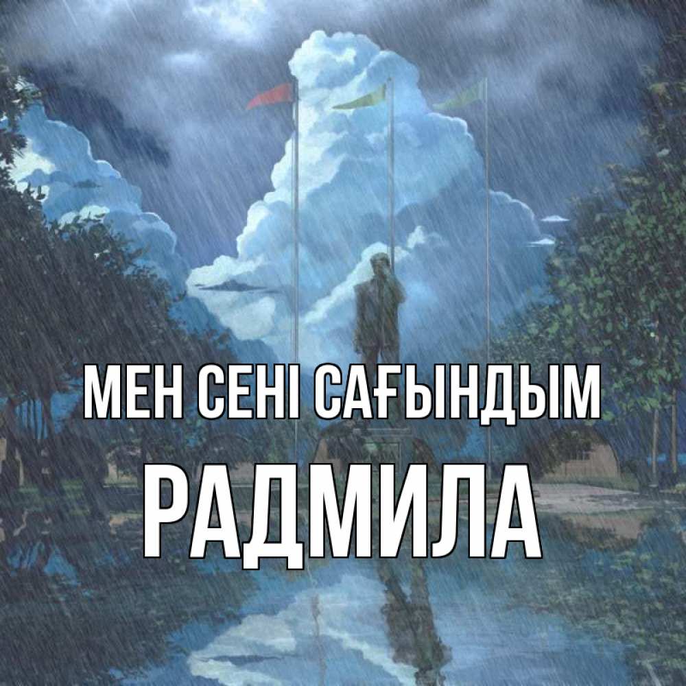 Күн сайын ашық хат с именем, Радмила Мен сені сағындым печалька Онлайн тегін жүктеп алу тілектері бар керемет карта 