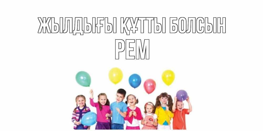 Күн сайын ашық хат с именем, Рем Жылдығы құтты болсын Дети, шары Онлайн тегін жүктеп алу тілектері бар керемет карта 