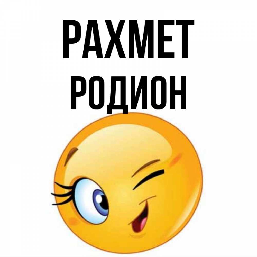 Күн сайын ашық хат с именем, Родион рахмет открытка с подмигивающим смайлом Онлайн тегін жүктеп алу тілектері бар керемет карта 