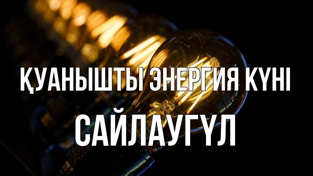 Күн сайын ашық хат с именем, САЙЛАУГҮЛ Қуанышты энергия күні лампочка Онлайн тегін жүктеп алу тілектері бар керемет карта 
