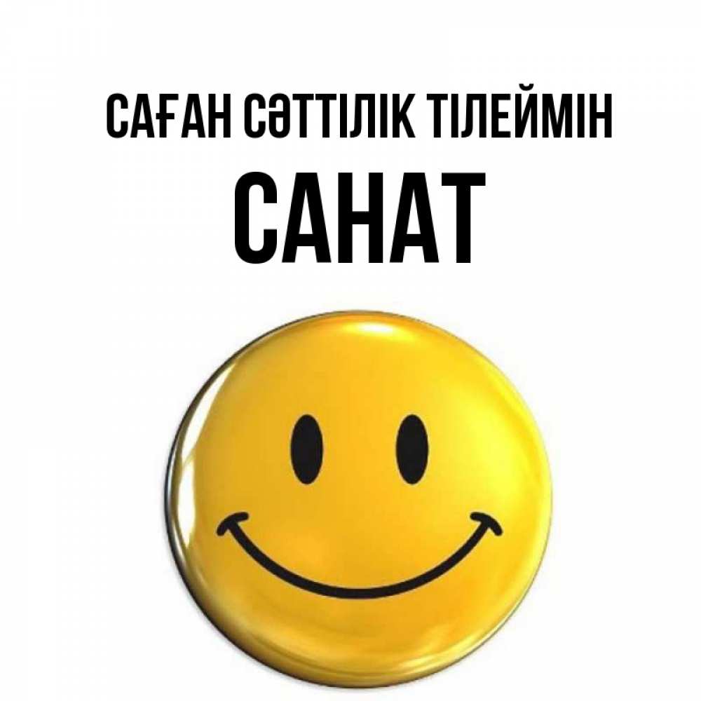 Күн сайын ашық хат с именем, САНАТ Саған сәттілік тілеймін для поднятия настроения открытки на каждый день Онлайн тегін жүктеп алу тілектері бар керемет карта 