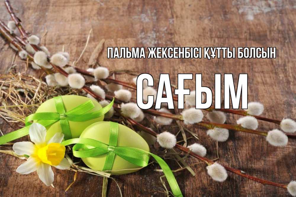 Күн сайын ашық хат с именем, САҒЫМ Пальма жексенбісі құтты болсын верба Онлайн тегін жүктеп алу тілектері бар керемет карта 