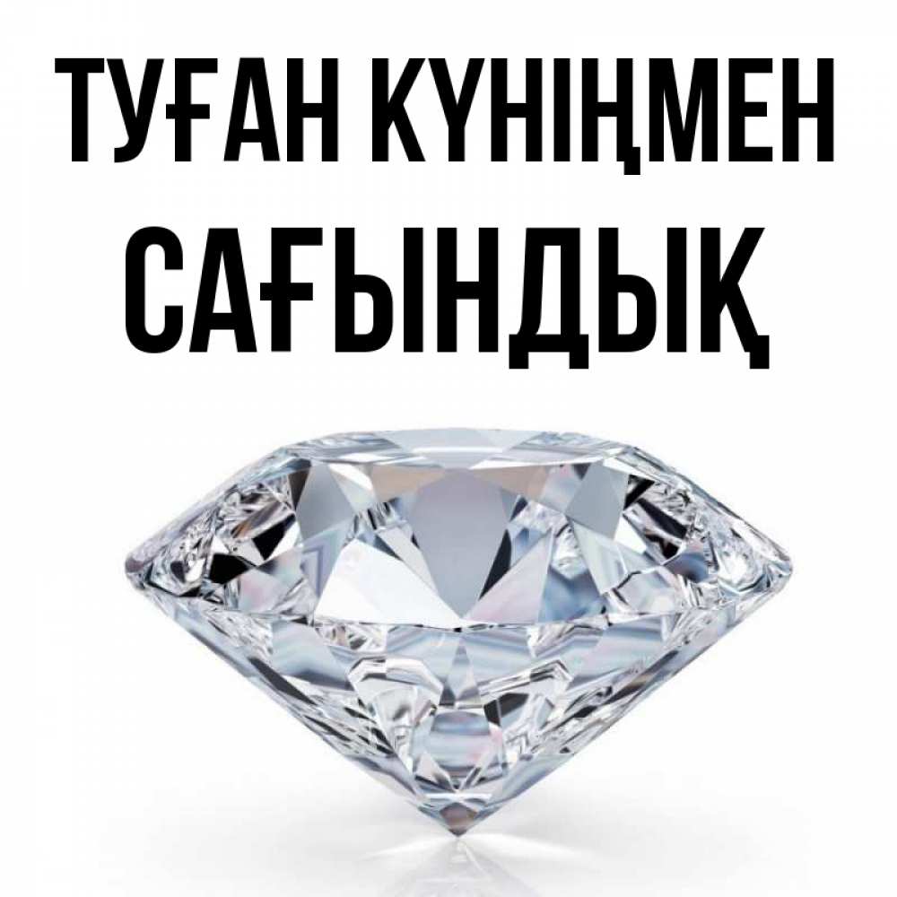 Күн сайын ашық хат с именем, САҒЫНДЫҚ Туған күніңмен к пожеланием быть богатым Онлайн тегін жүктеп алу тілектері бар керемет карта 