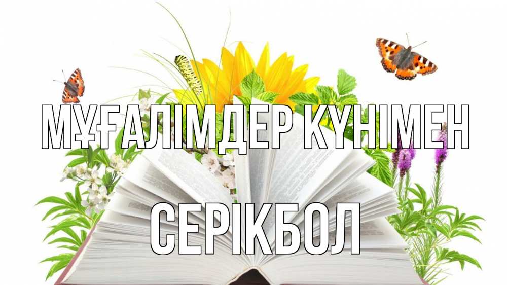 Күн сайын ашық хат с именем, СЕРІКБОЛ Мұғалімдер күнімен с днем учителя Онлайн тегін жүктеп алу тілектері бар керемет карта 