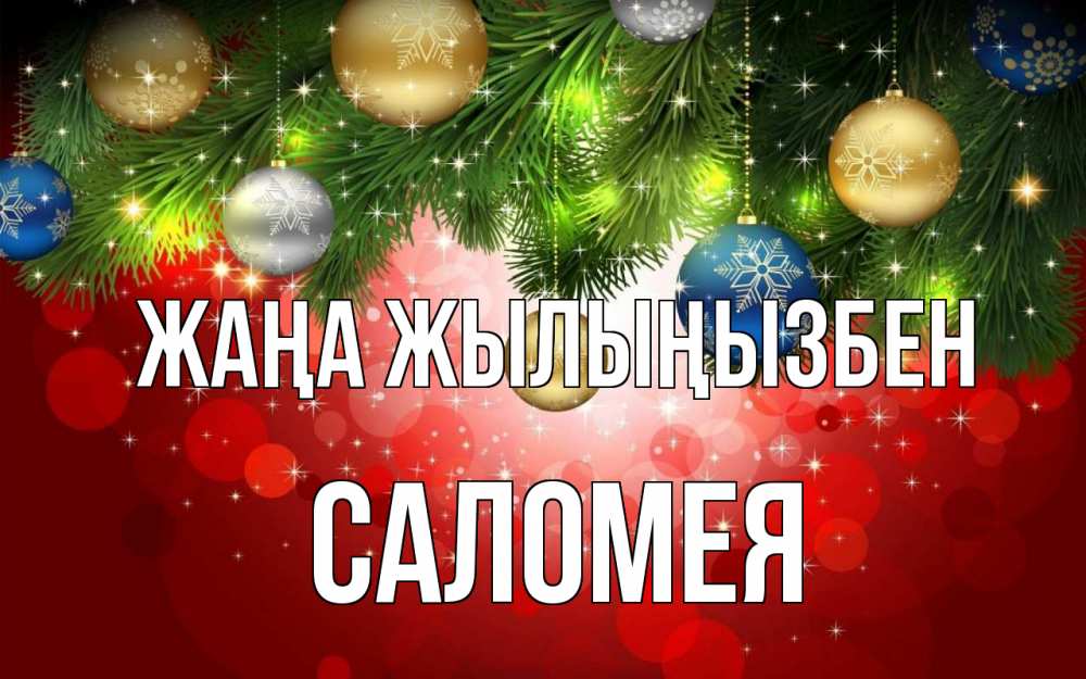 Күн сайын ашық хат с именем, Саломея Жаңа жылыңызбен новый год Онлайн тегін жүктеп алу тілектері бар керемет карта 