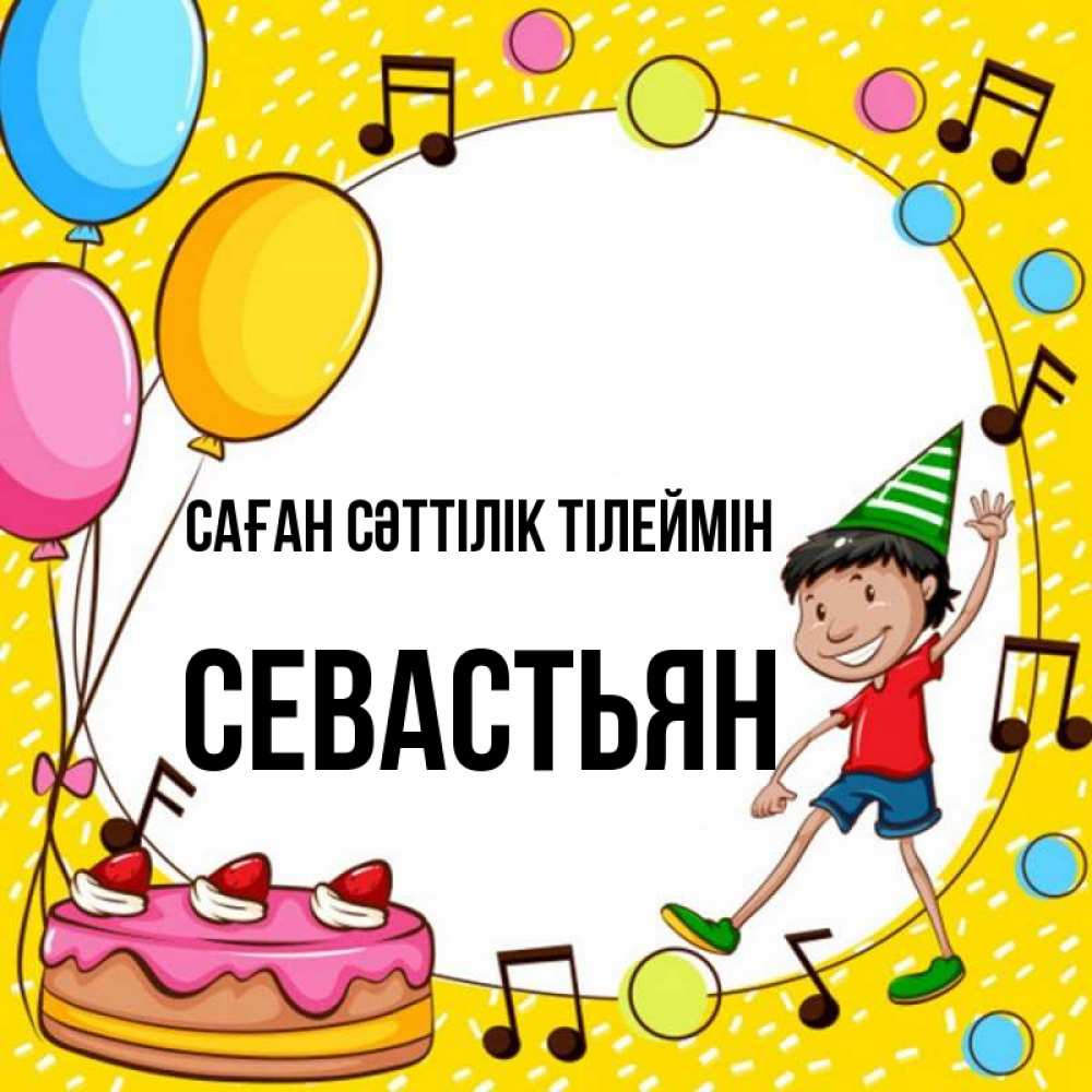 Күн сайын ашық хат с именем, Севастьян Саған сәттілік тілеймін открытка 1 Онлайн тегін жүктеп алу тілектері бар керемет карта 