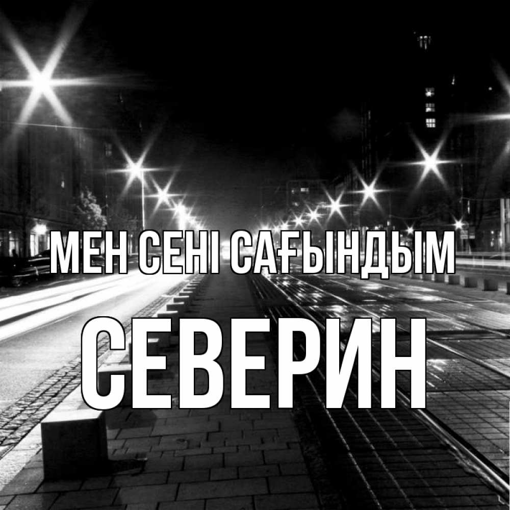 Күн сайын ашық хат с именем, Северин Мен сені сағындым проспект Онлайн тегін жүктеп алу тілектері бар керемет карта 