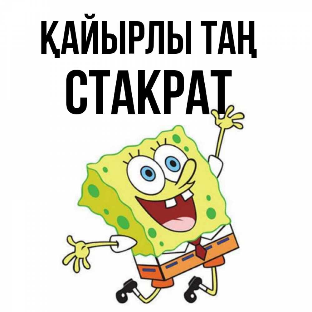 Күн сайын ашық хат с именем, Стакрат Қайырлы таң улыбающийся спанч Боб Онлайн тегін жүктеп алу тілектері бар керемет карта 