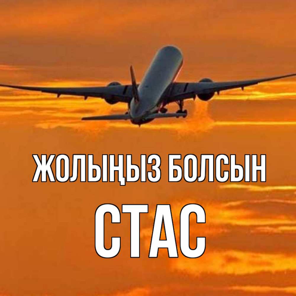 Күн сайын ашық хат с именем, Стас Жолыңыз болсын оранжевое небо Онлайн тегін жүктеп алу тілектері бар керемет карта 