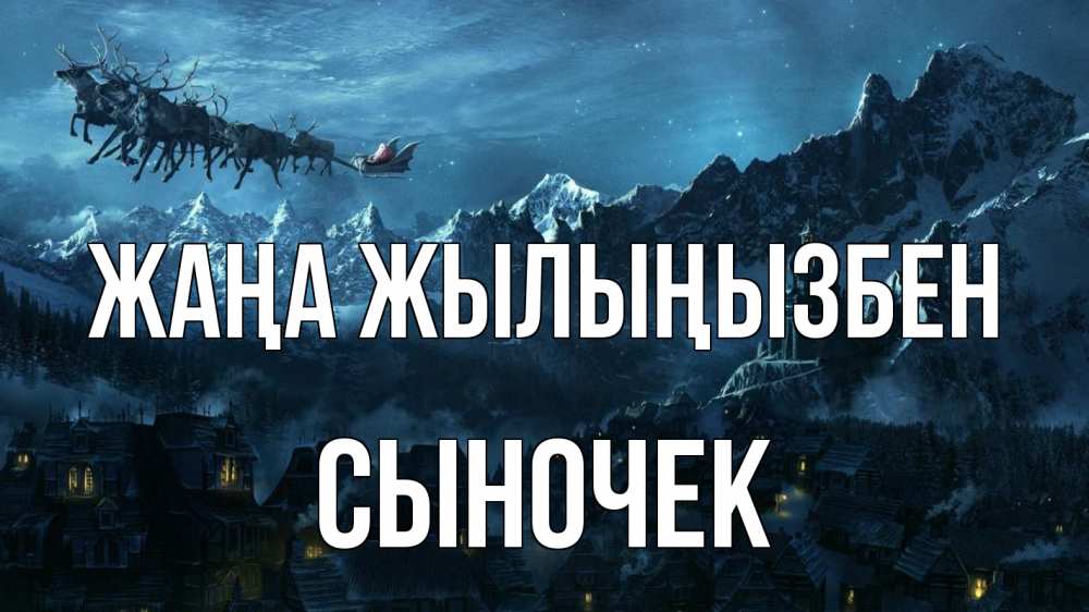 Күн сайын ашық хат с именем, Сыночек Жаңа жылыңызбен дед мороз олени Онлайн тегін жүктеп алу тілектері бар керемет карта 