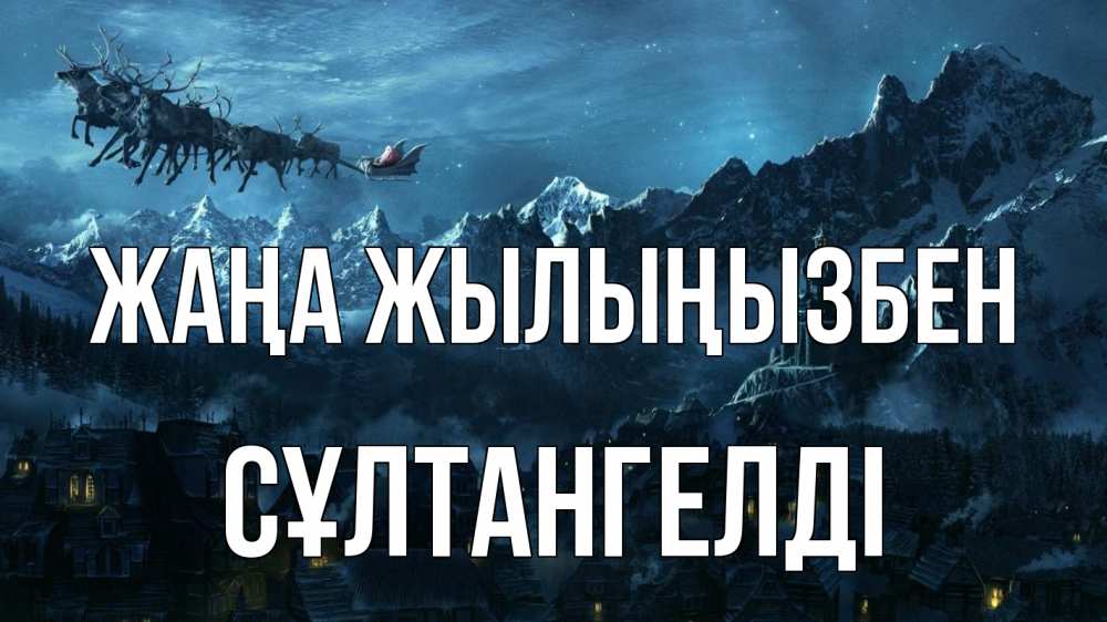Күн сайын ашық хат с именем, СҰЛТАНГЕЛДІ Жаңа жылыңызбен дед мороз олени Онлайн тегін жүктеп алу тілектері бар керемет карта 
