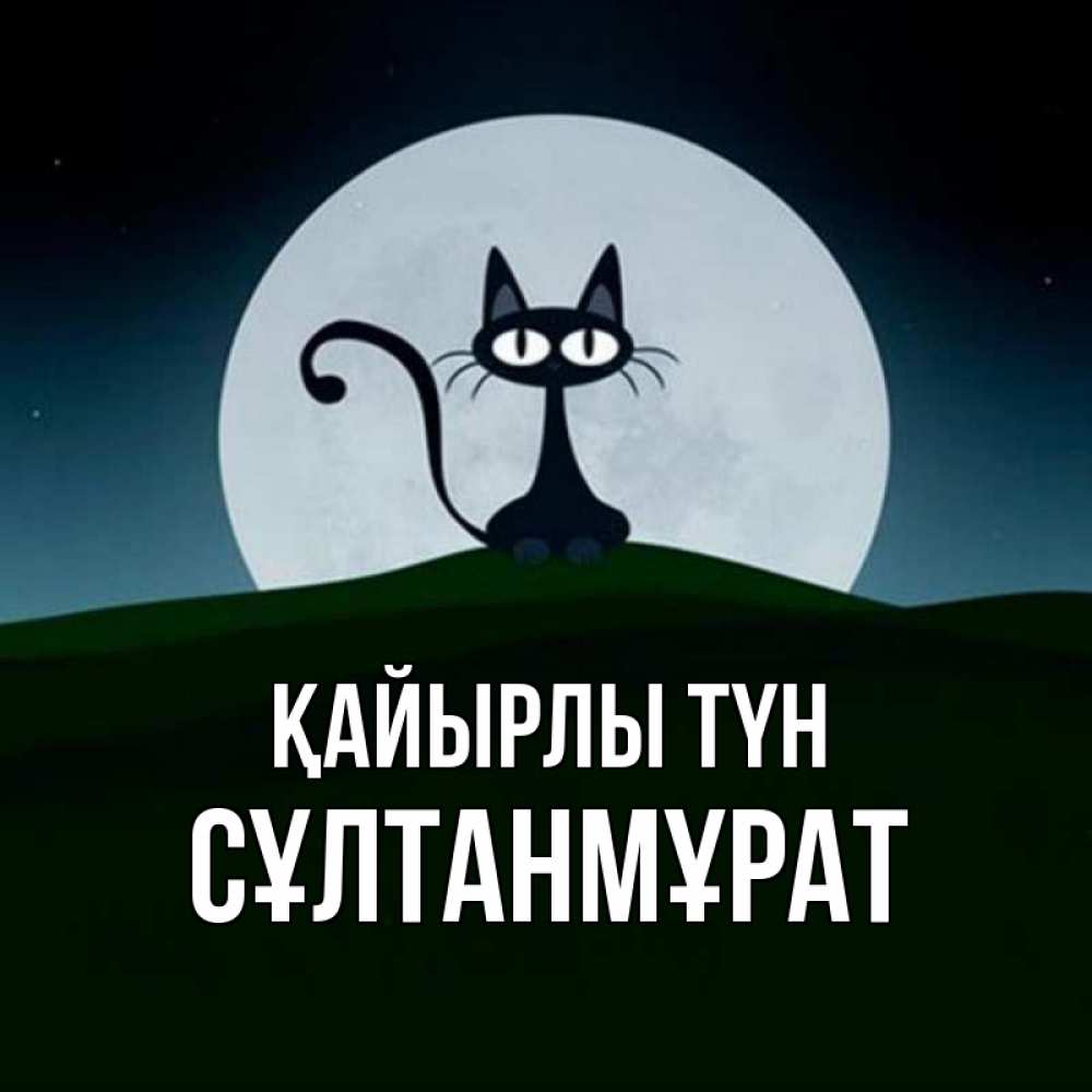 Күн сайын ашық хат с именем, СҰЛТАНМҰРАТ Қайырлы түн хорошо выспаться ночью и без кошмаров Онлайн тегін жүктеп алу тілектері бар керемет карта 