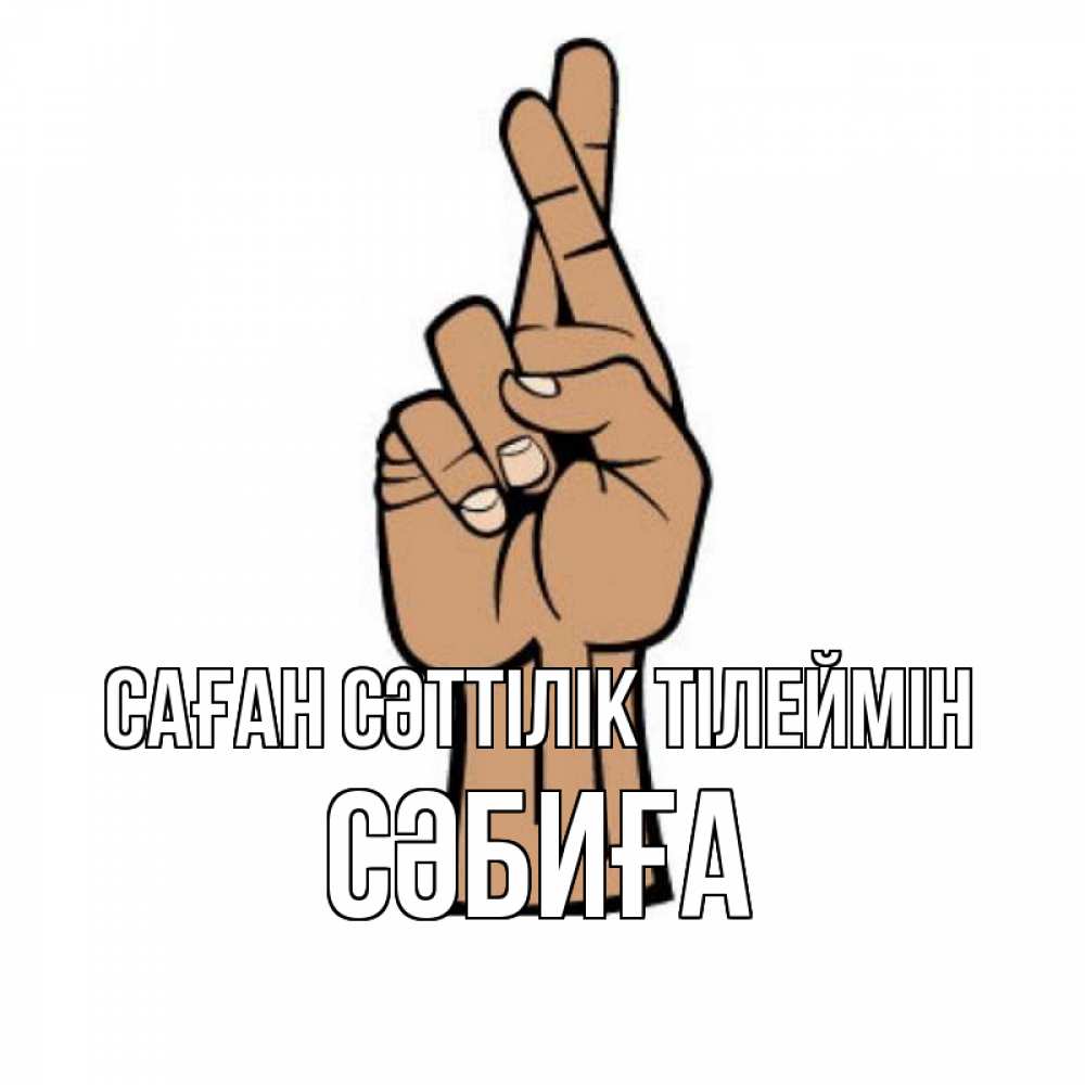 Күн сайын ашық хат с именем, СӘБИҒА Саған сәттілік тілеймін все будет хорошо Онлайн тегін жүктеп алу тілектері бар керемет карта 