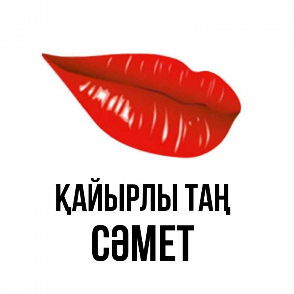Күн сайын ашық хат с именем, СӘМЕТ Қайырлы таң утрешний поцелуй Онлайн тегін жүктеп алу тілектері бар керемет карта 