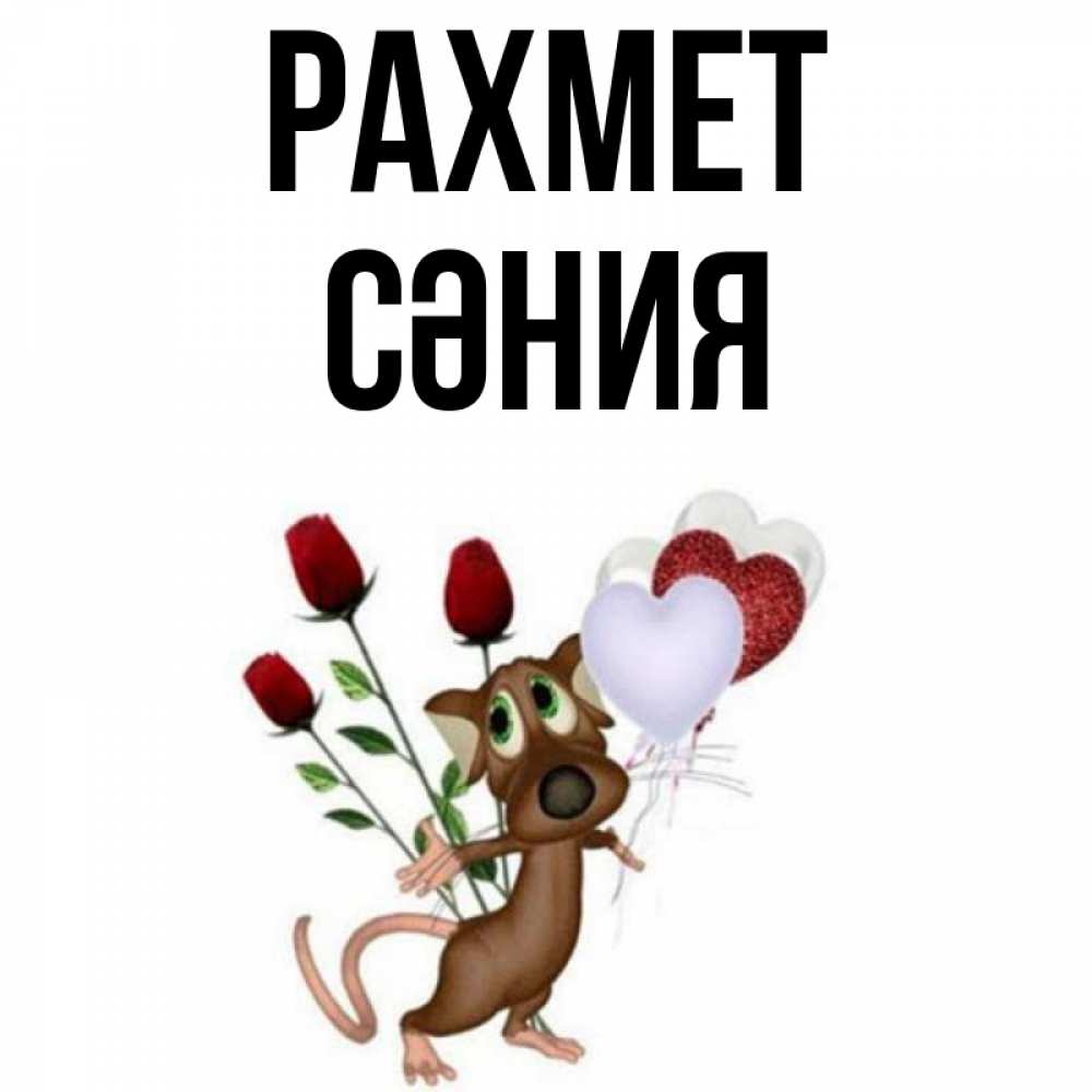 Күн сайын ашық хат с именем, СӘНИЯ рахмет песик с шариками в форме сердец Онлайн тегін жүктеп алу тілектері бар керемет карта 
