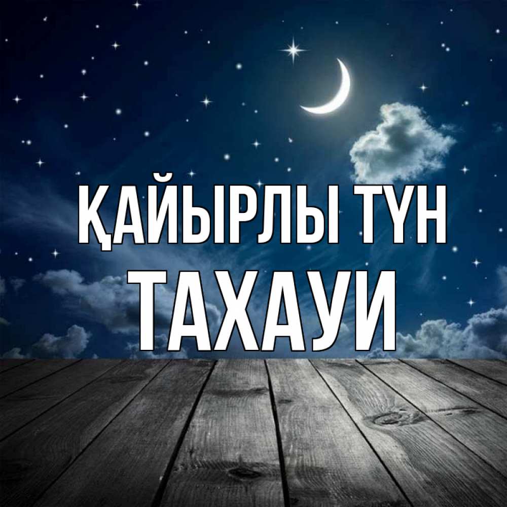 Күн сайын ашық хат с именем, ТАХАУИ Қайырлы түн месяц и звезда Онлайн тегін жүктеп алу тілектері бар керемет карта 