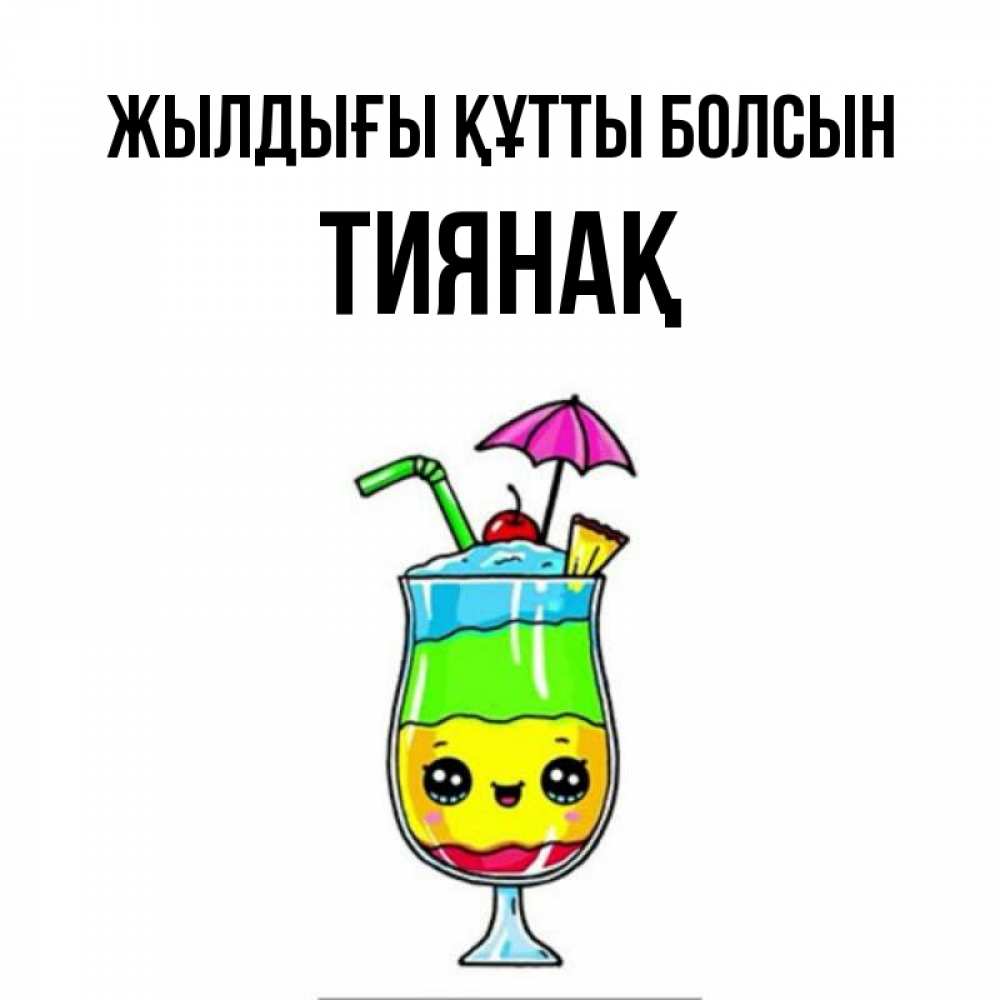 Күн сайын ашық хат с именем, ТИЯНАҚ Жылдығы құтты болсын с зонтиком Онлайн тегін жүктеп алу тілектері бар керемет карта 