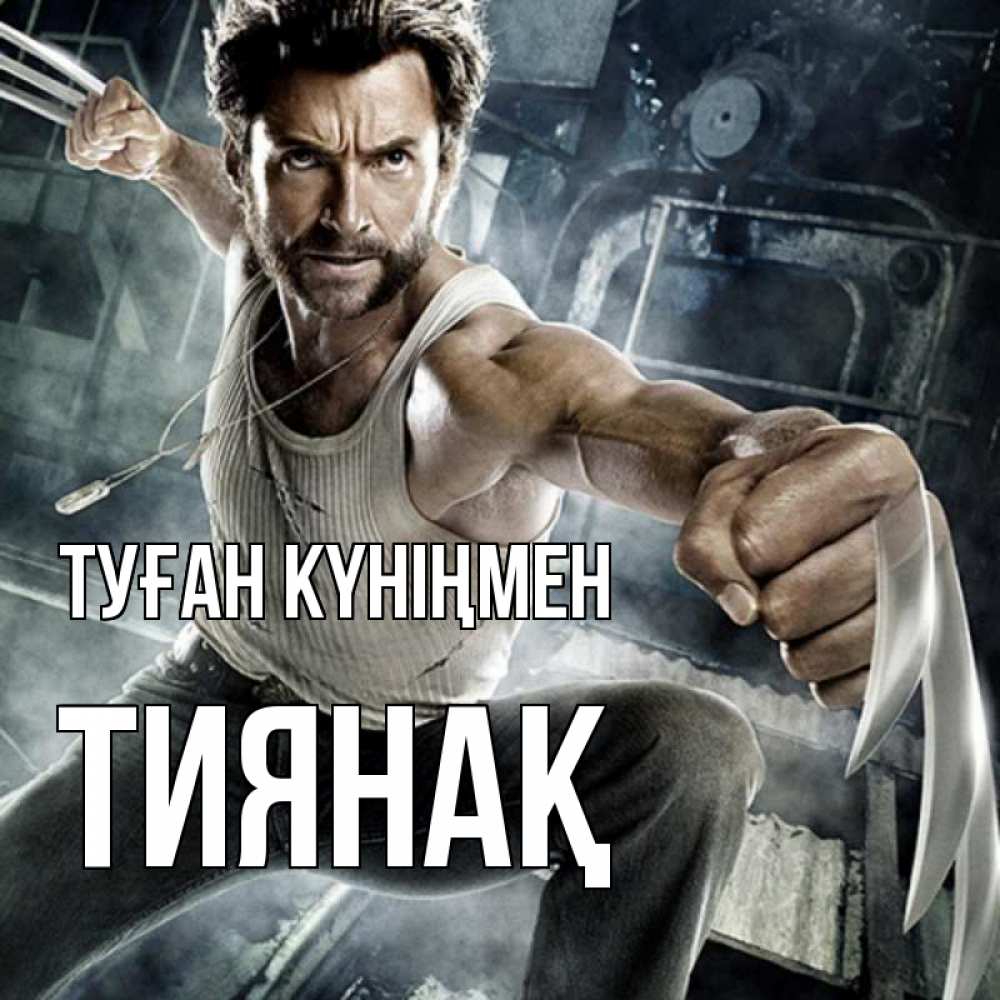 Күн сайын ашық хат с именем, ТИЯНАҚ Туған күніңмен супергерой в ярости Онлайн тегін жүктеп алу тілектері бар керемет карта 