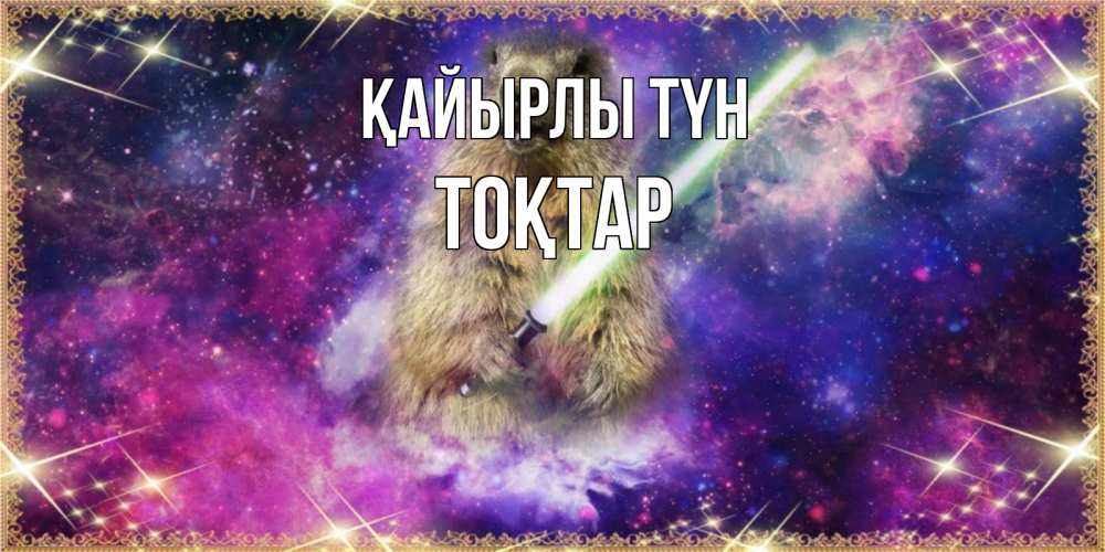 Күн сайын ашық хат с именем, ТОҚТАР Қайырлы түн спокойной ночи  в стиле звездных войн Онлайн тегін жүктеп алу тілектері бар керемет карта 