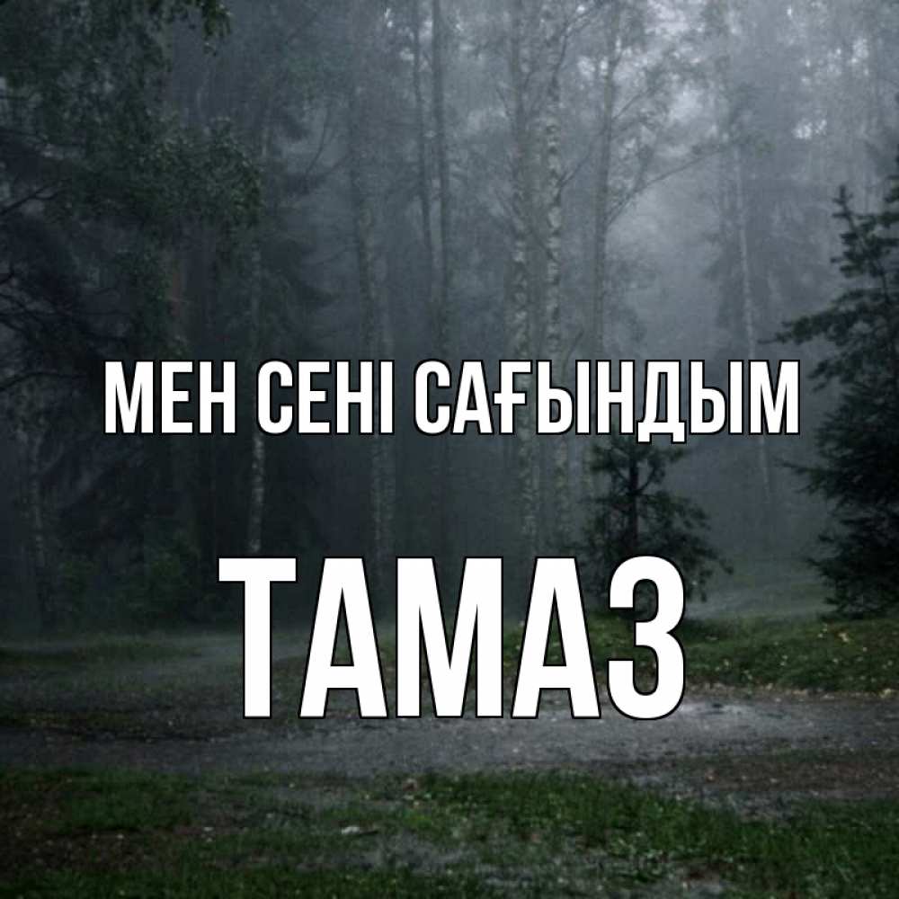 Күн сайын ашық хат с именем, Тамаз Мен сені сағындым одна и плохо мне Онлайн тегін жүктеп алу тілектері бар керемет карта 