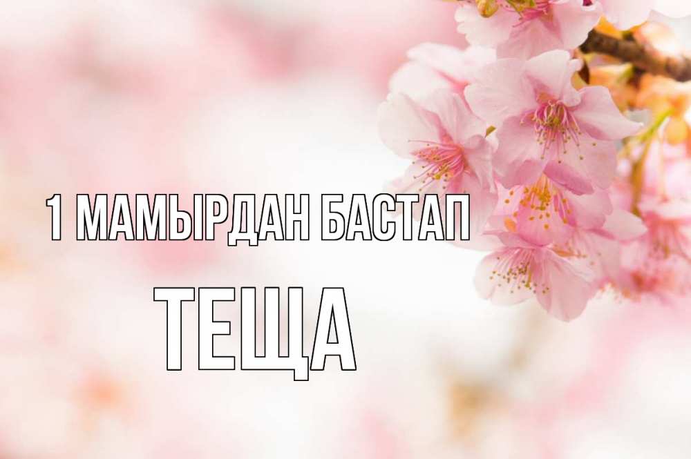 Күн сайын ашық хат с именем, Теща 1 мамырдан бастап С 1 мая Онлайн тегін жүктеп алу тілектері бар керемет карта 