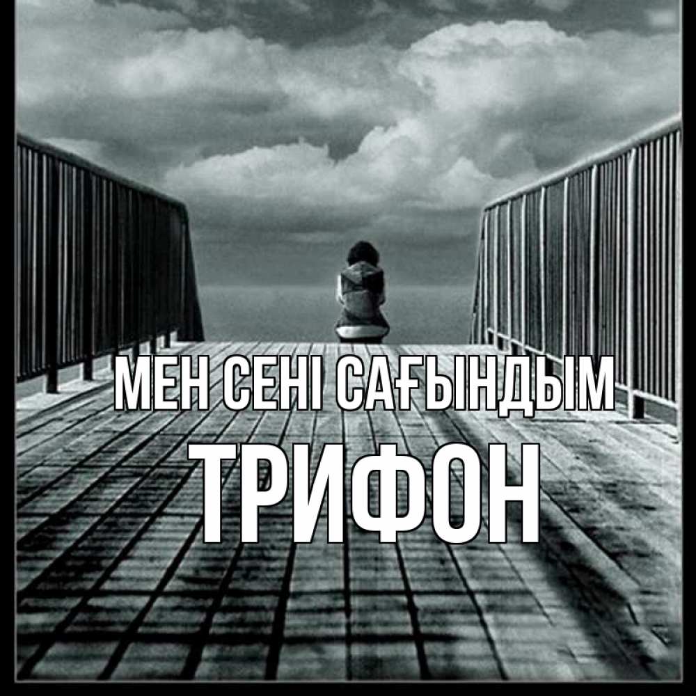 Күн сайын ашық хат с именем, Трифон Мен сені сағындым грусть 2 Онлайн тегін жүктеп алу тілектері бар керемет карта 