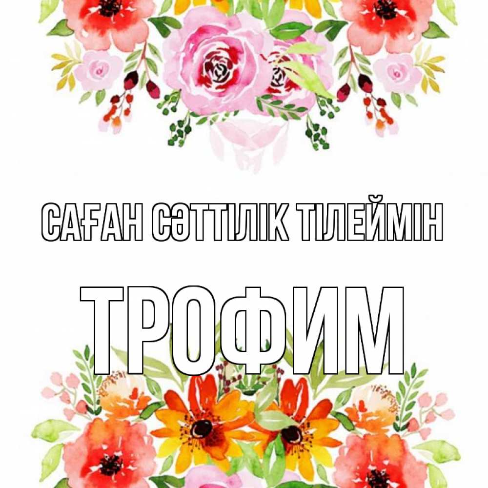 Күн сайын ашық хат с именем, Трофим Саған сәттілік тілеймін открытка с цветами акварелью Онлайн тегін жүктеп алу тілектері бар керемет карта 
