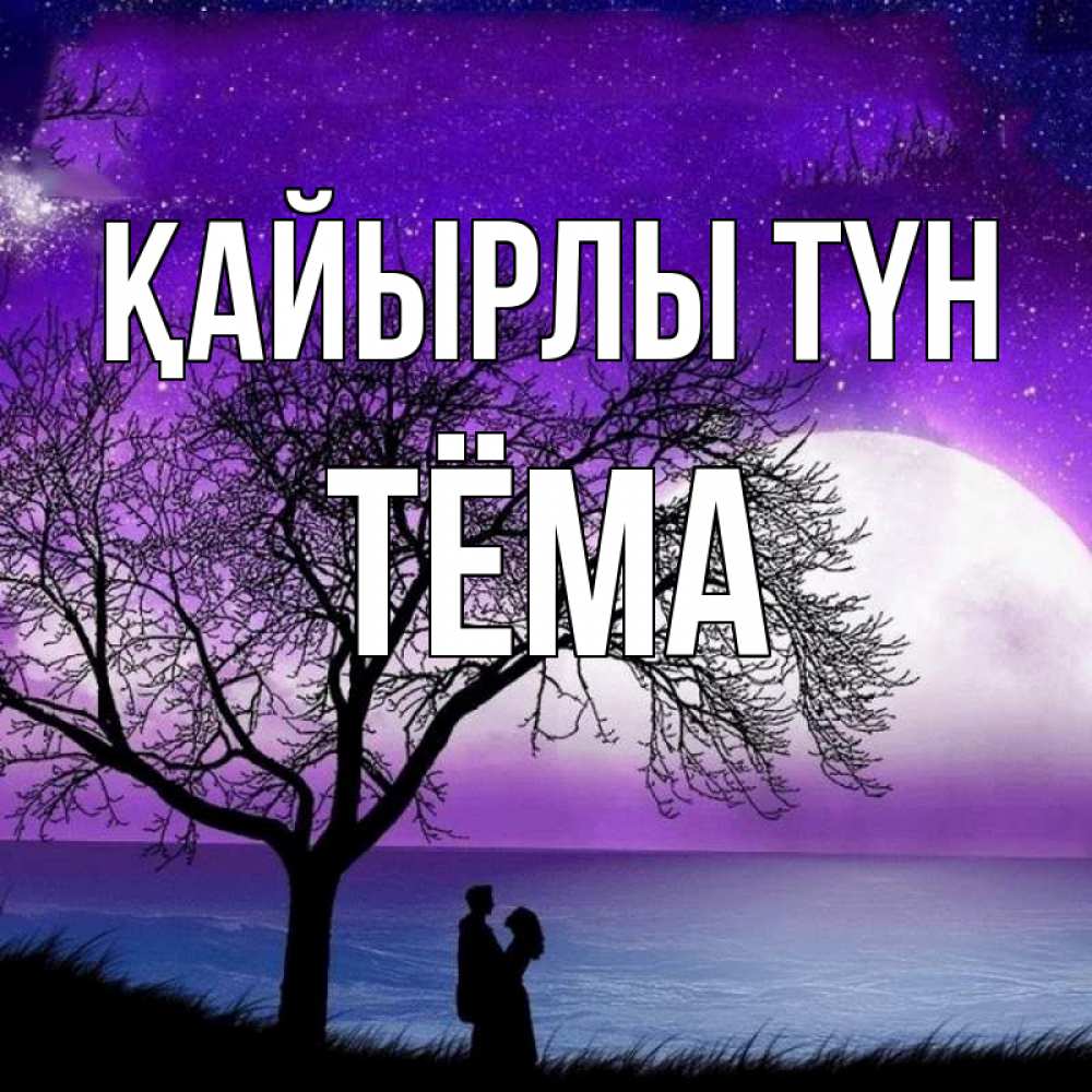 Күн сайын ашық хат с именем, Тёма Қайырлы түн огромная луна и парочка Онлайн тегін жүктеп алу тілектері бар керемет карта 