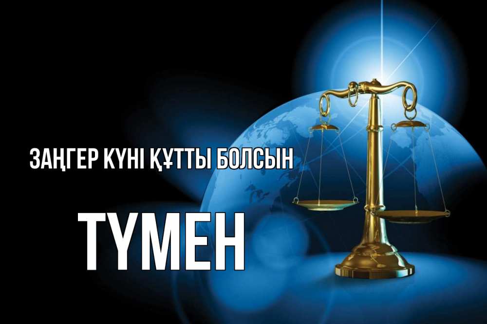 Күн сайын ашық хат с именем, ТҮМЕН Заңгер күні құтты болсын с днем юриста Онлайн тегін жүктеп алу тілектері бар керемет карта 