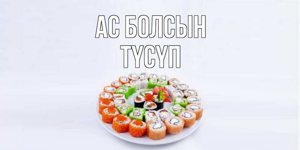 Күн сайын ашық хат с именем, ТҮСҮП Ас болсын суши Онлайн тегін жүктеп алу тілектері бар керемет карта 