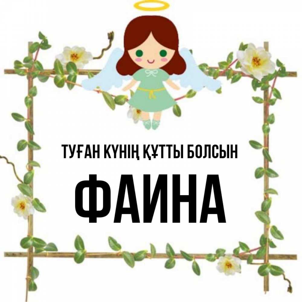 Күн сайын ашық хат с именем, Фаина Туған күнің құтты болсын Ангел с нимбом Онлайн тегін жүктеп алу тілектері бар керемет карта 