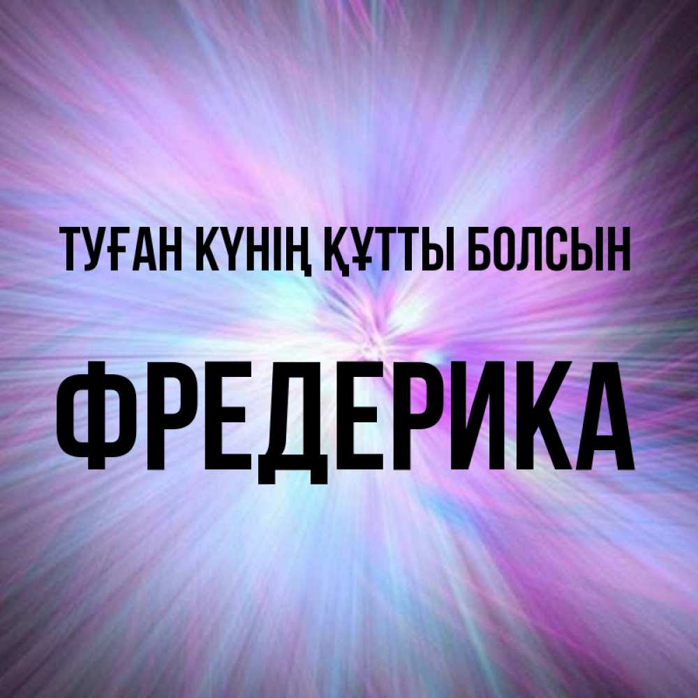 Күн сайын ашық хат с именем, Фредерика Туған күнің құтты болсын ангельский свет Онлайн тегін жүктеп алу тілектері бар керемет карта 