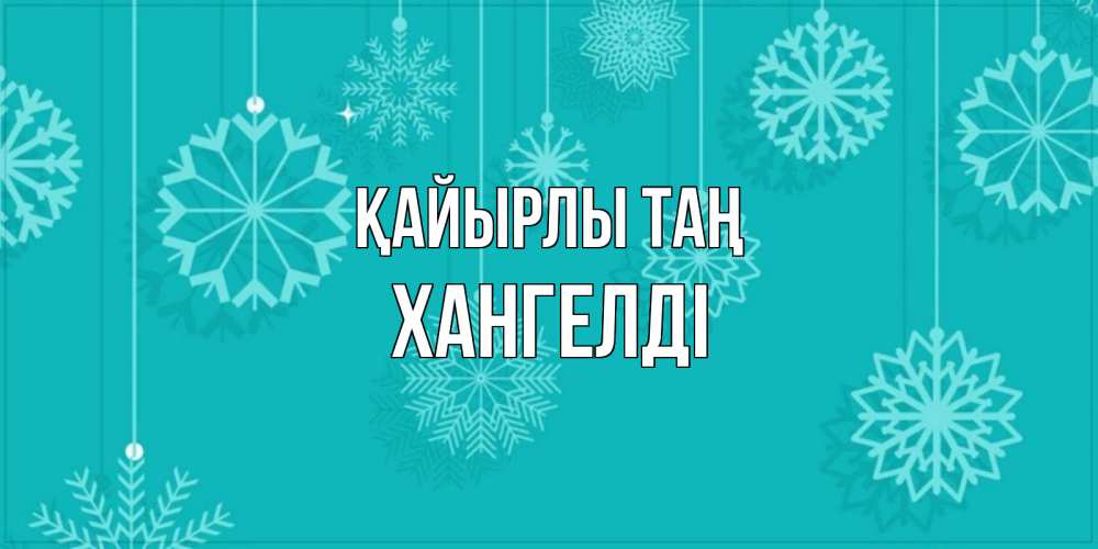 Күн сайын ашық хат с именем, ХАНГЕЛДІ Қайырлы таң открытка со снежинками Онлайн тегін жүктеп алу тілектері бар керемет карта 