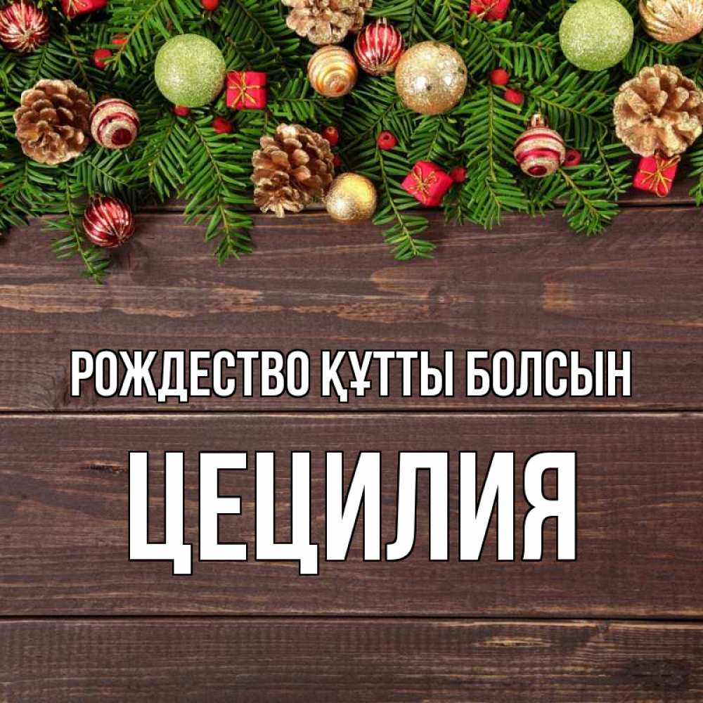 Күн сайын ашық хат с именем, Цецилия Рождество құтты болсын с рождеством Онлайн тегін жүктеп алу тілектері бар керемет карта 