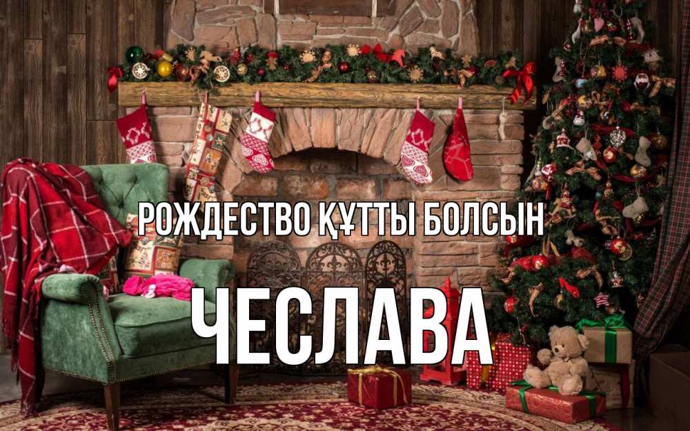 Күн сайын ашық хат с именем, Чеслава Рождество құтты болсын рождество, камин, ель Онлайн тегін жүктеп алу тілектері бар керемет карта 