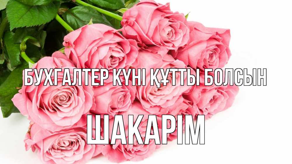 Күн сайын ашық хат с именем, ШАКАРІМ бухгалтер күні құтты болсын с днем бухгалтера 2 Онлайн тегін жүктеп алу тілектері бар керемет карта 