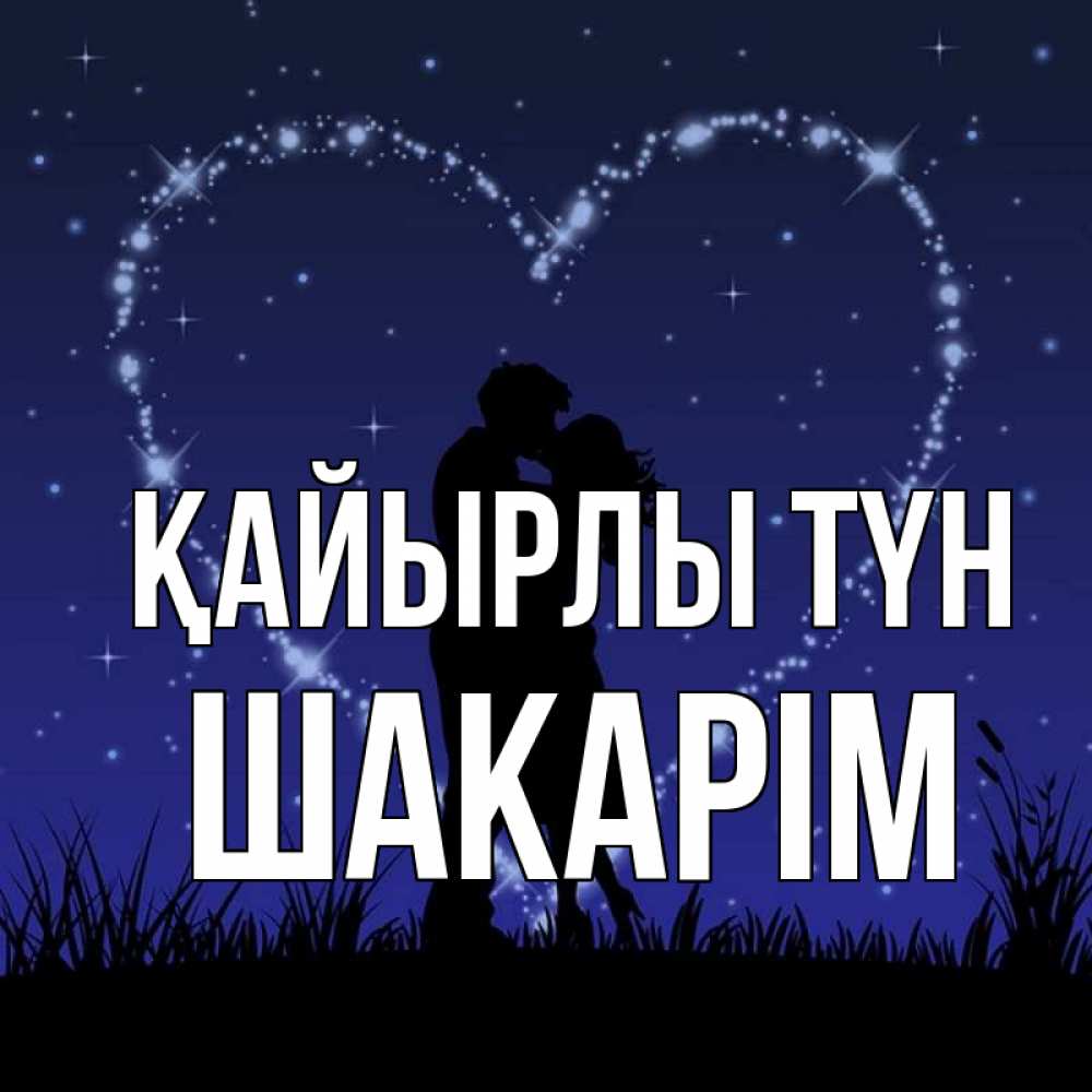 Күн сайын ашық хат с именем, ШАКАРІМ Қайырлы түн сладких снов Онлайн тегін жүктеп алу тілектері бар керемет карта 
