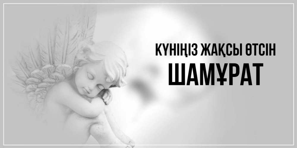 Күн сайын ашық хат с именем, ШАМҰРАТ Күніңіз жақсы өтсін ангел Онлайн тегін жүктеп алу тілектері бар керемет карта 