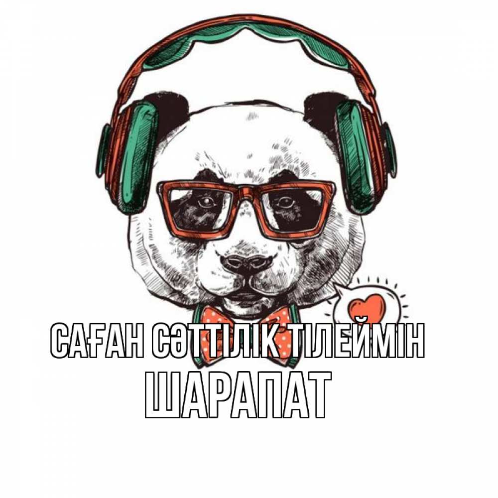 Күн сайын ашық хат с именем, ШАРАПАТ Саған сәттілік тілеймін деловой пес Онлайн тегін жүктеп алу тілектері бар керемет карта 