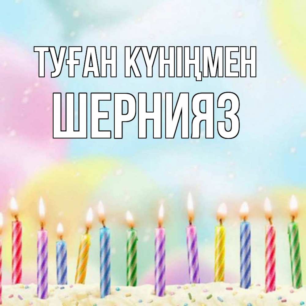 Күн сайын ашық хат с именем, ШЕРНИЯЗ Туған күніңмен разноцветное Онлайн тегін жүктеп алу тілектері бар керемет карта 