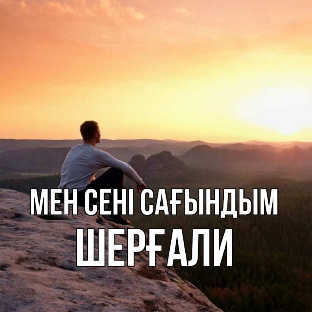 Күн сайын ашық хат с именем, ШЕРҒАЛИ Мен сені сағындым открытка про скучашки 1 Онлайн тегін жүктеп алу тілектері бар керемет карта 