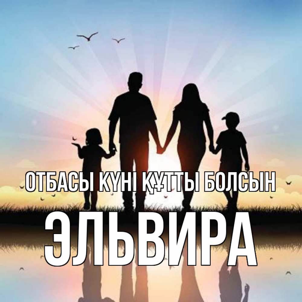 Күн сайын ашық хат с именем, Эльвира отбасы күні құтты болсын сын, дочка, мама, папа, море , закат Онлайн тегін жүктеп алу тілектері бар керемет карта 